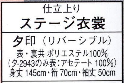 日本の歳時記 2943 仕立上りステージ衣裳 夕印（リバーシブル） 黄色サテンと黒地 ※小物等は別売となります サイズ／スペック